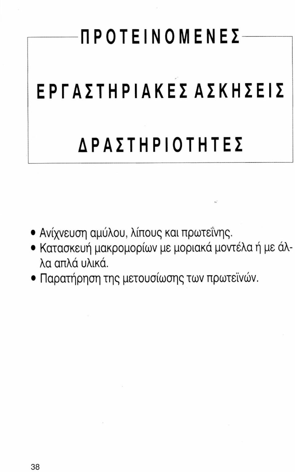 πρωτεΐνης.