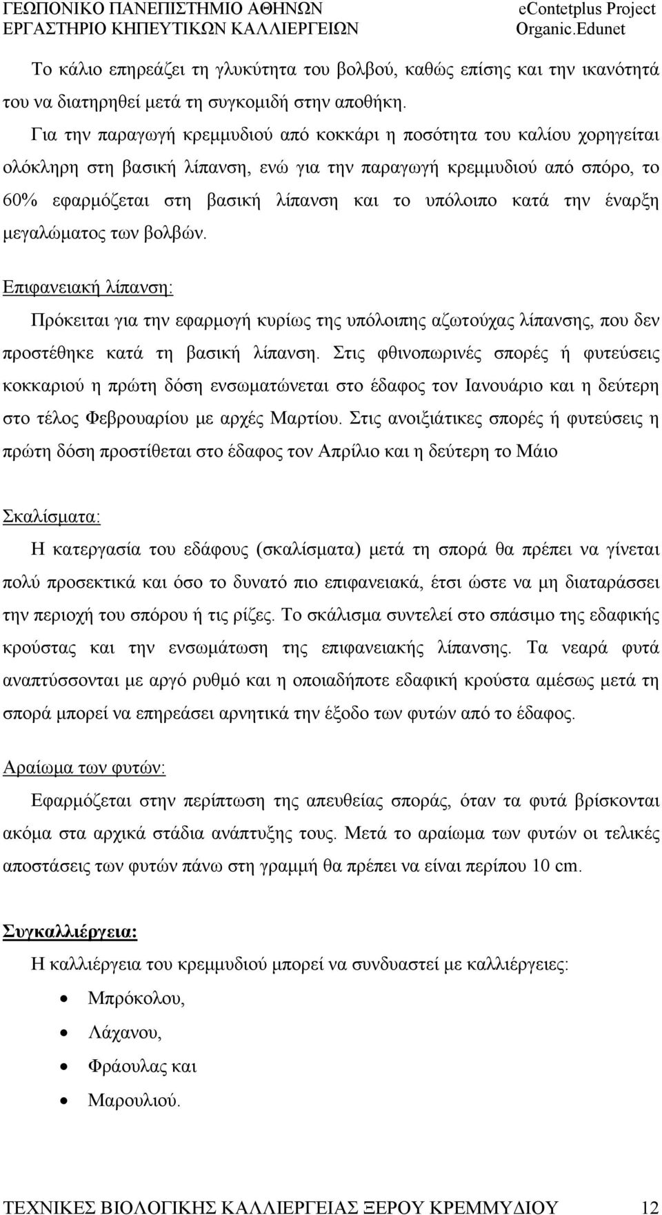 κατά την έναρξη μεγαλώματος των βολβών. Επιφανειακή λίπανση: Πρόκειται για την εφαρμογή κυρίως της υπόλοιπης αζωτούχας λίπανσης, που δεν προστέθηκε κατά τη βασική λίπανση.