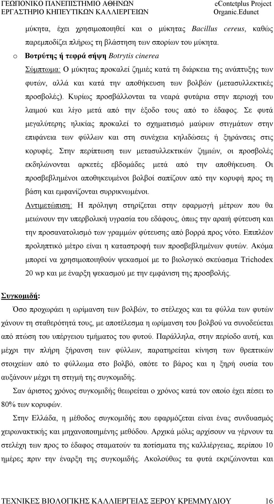 Κυρίως προσβάλλονται τα νεαρά φυτάρια στην περιοχή του λαιμού και λίγο μετά από την έξοδο τους από το έδαφος.