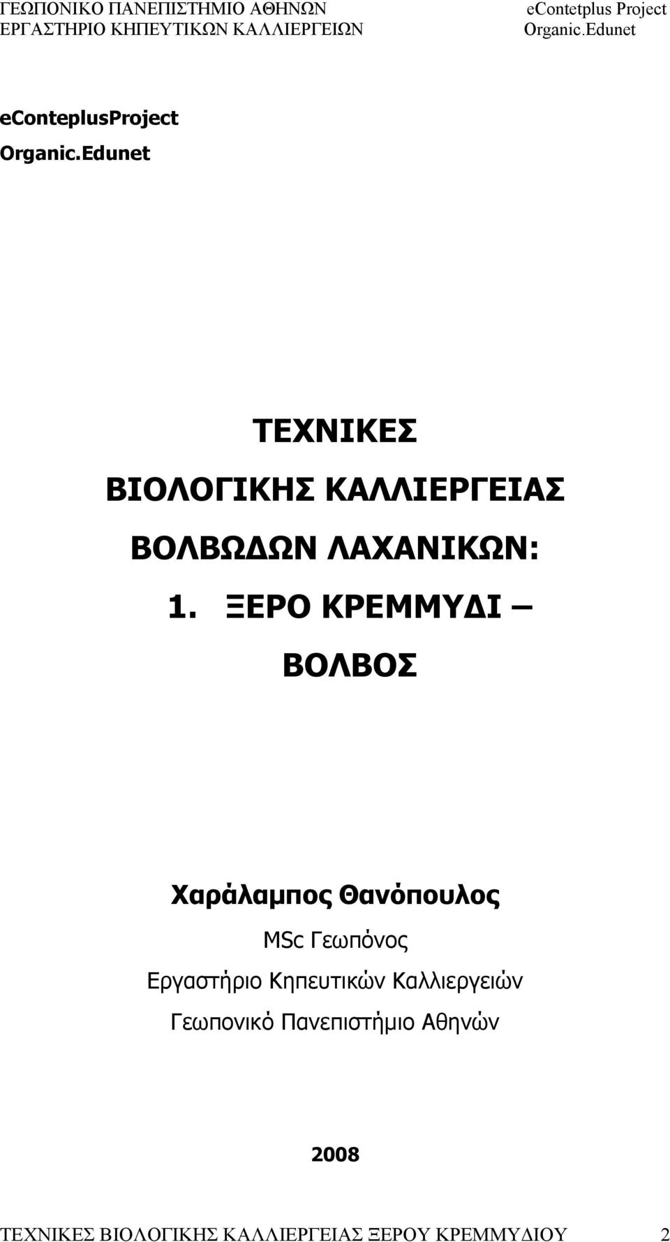 ΞΕΡΟ ΚΡΕΜΜΥΔΙ ΒΟΛΒΟΣ Χαράλαμπος Θανόπουλος MSc Γεωπόνος