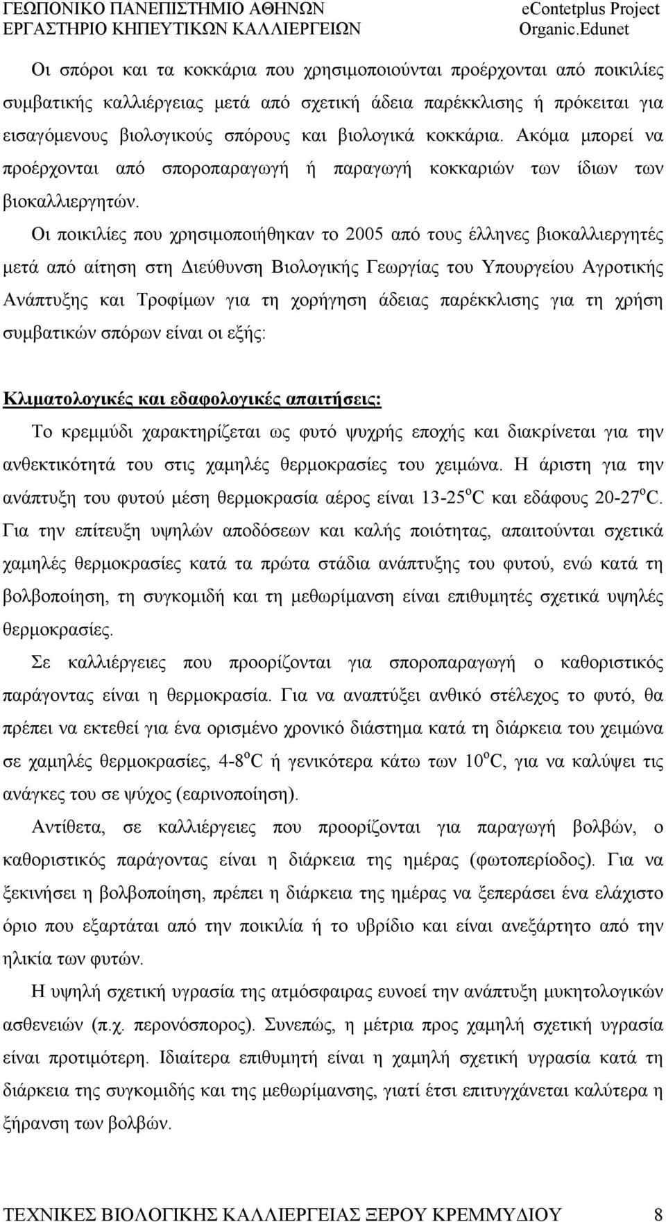 Οι ποικιλίες που χρησιμοποιήθηκαν το 2005 από τους έλληνες βιοκαλλιεργητές μετά από αίτηση στη Διεύθυνση Βιολογικής Γεωργίας του Υπουργείου Αγροτικής Ανάπτυξης και Τροφίμων για τη χορήγηση άδειας