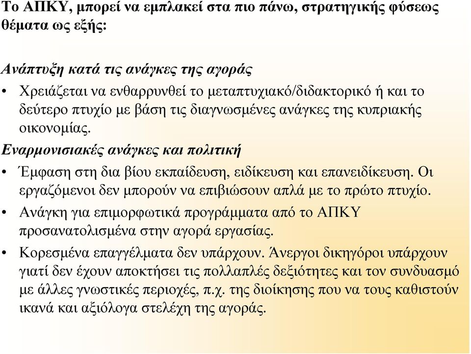 Οι εργαζόμενοι δεν μπορούν να επιβιώσουν απλά με το πρώτο πτυχίο. Ανάγκη ηγια επιμορφωτικά προγράμματα από το ΑΠΚΥ προσανατολισμένα στην αγορά εργασίας.