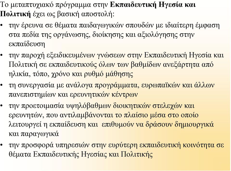 συνεργασία με ανάλογα προγράμματα, ευρωπαϊκών και άλλων πανεπιστημίων και ερευνητικών κέντρων την προετοιμασία υψηλόβαθμων διοικητικών στελεχών και ερευνητών, που αντιλαμβάνονται το πλαίσιο μέσα