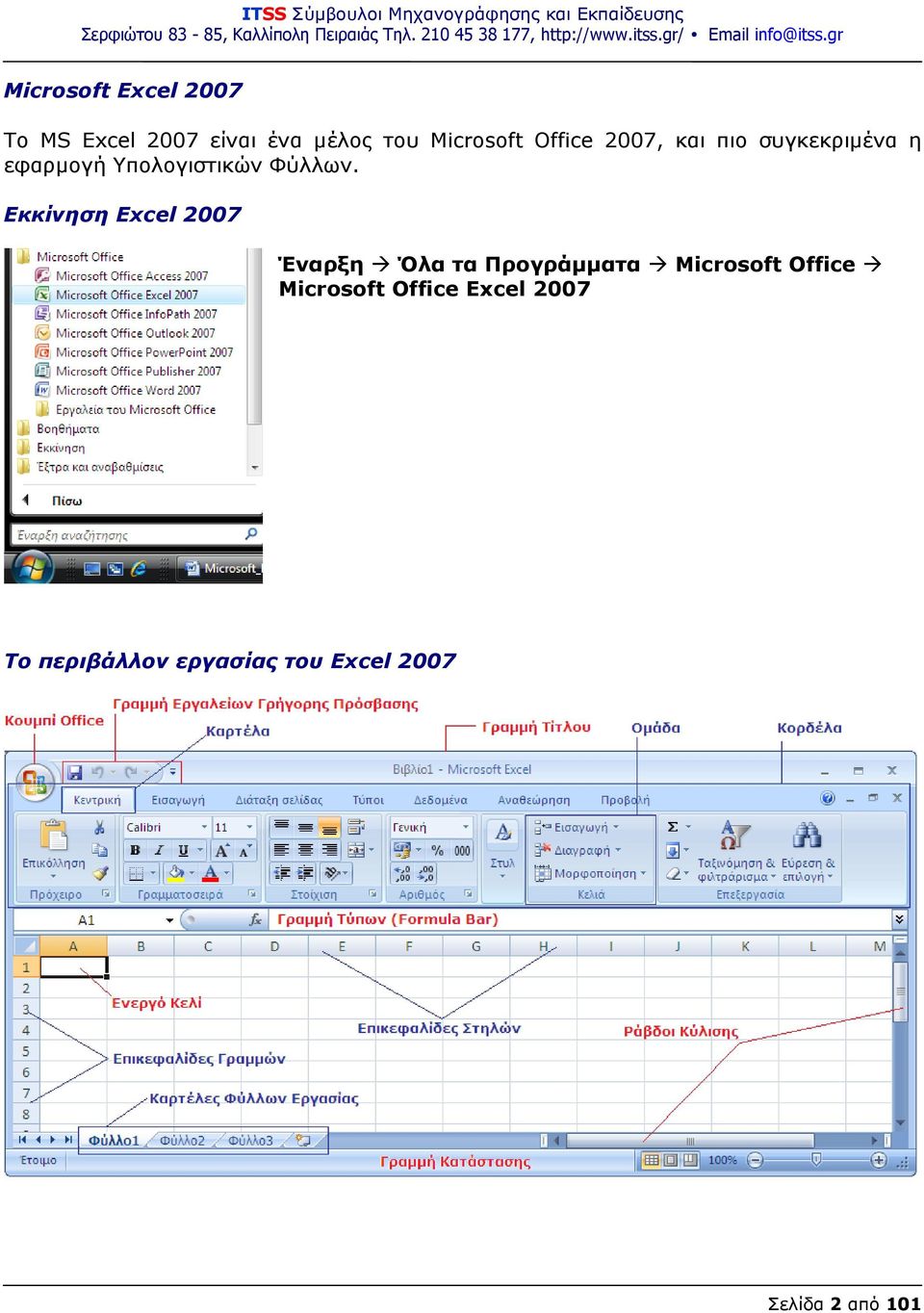 Εκκίνηση Excel 2007 Έναρξη Όλα τα Προγράμματα Microsoft Office