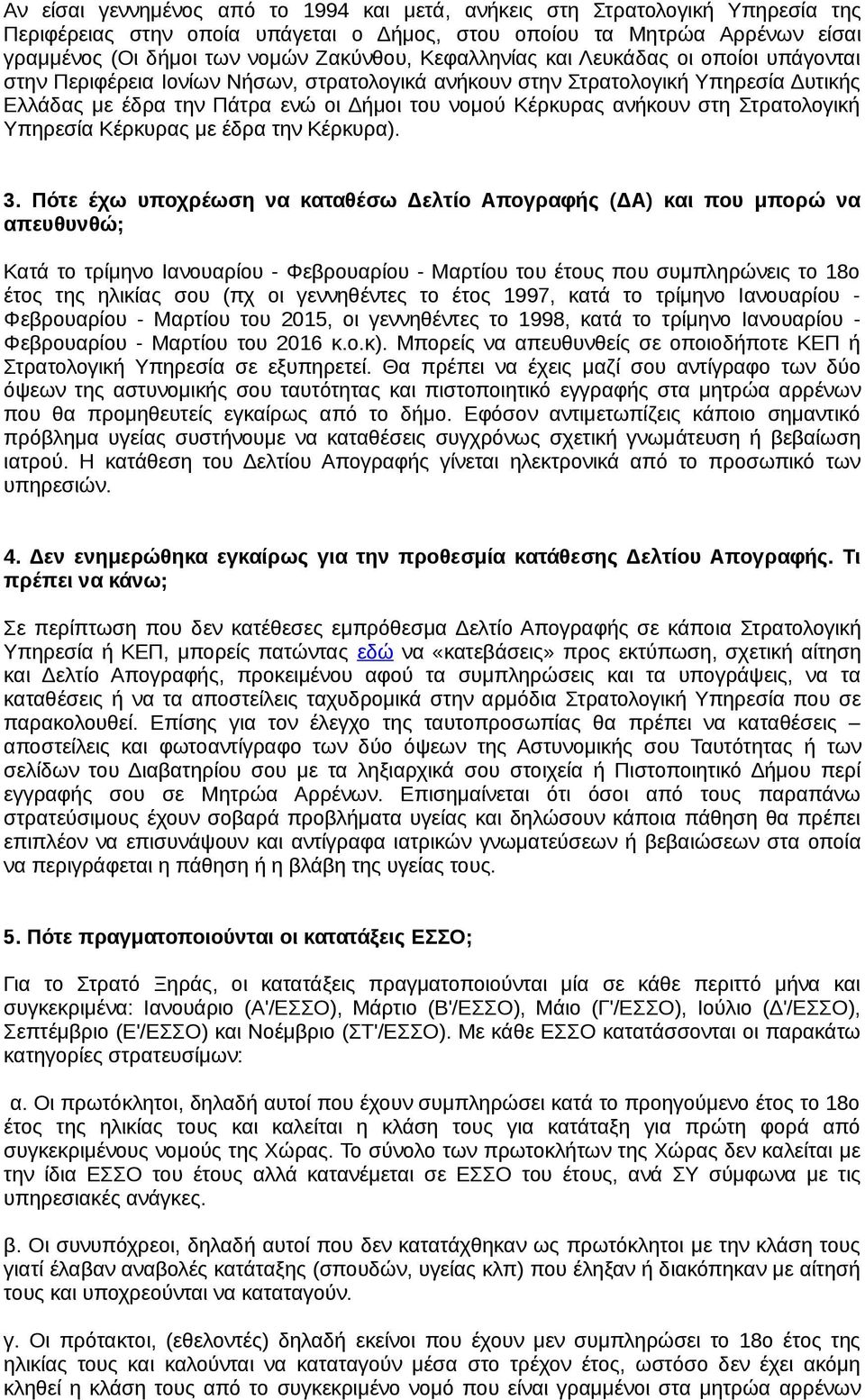 στη Στρατολογική Υπηρεσία Κέρκυρας με έδρα την Κέρκυρα). 3.