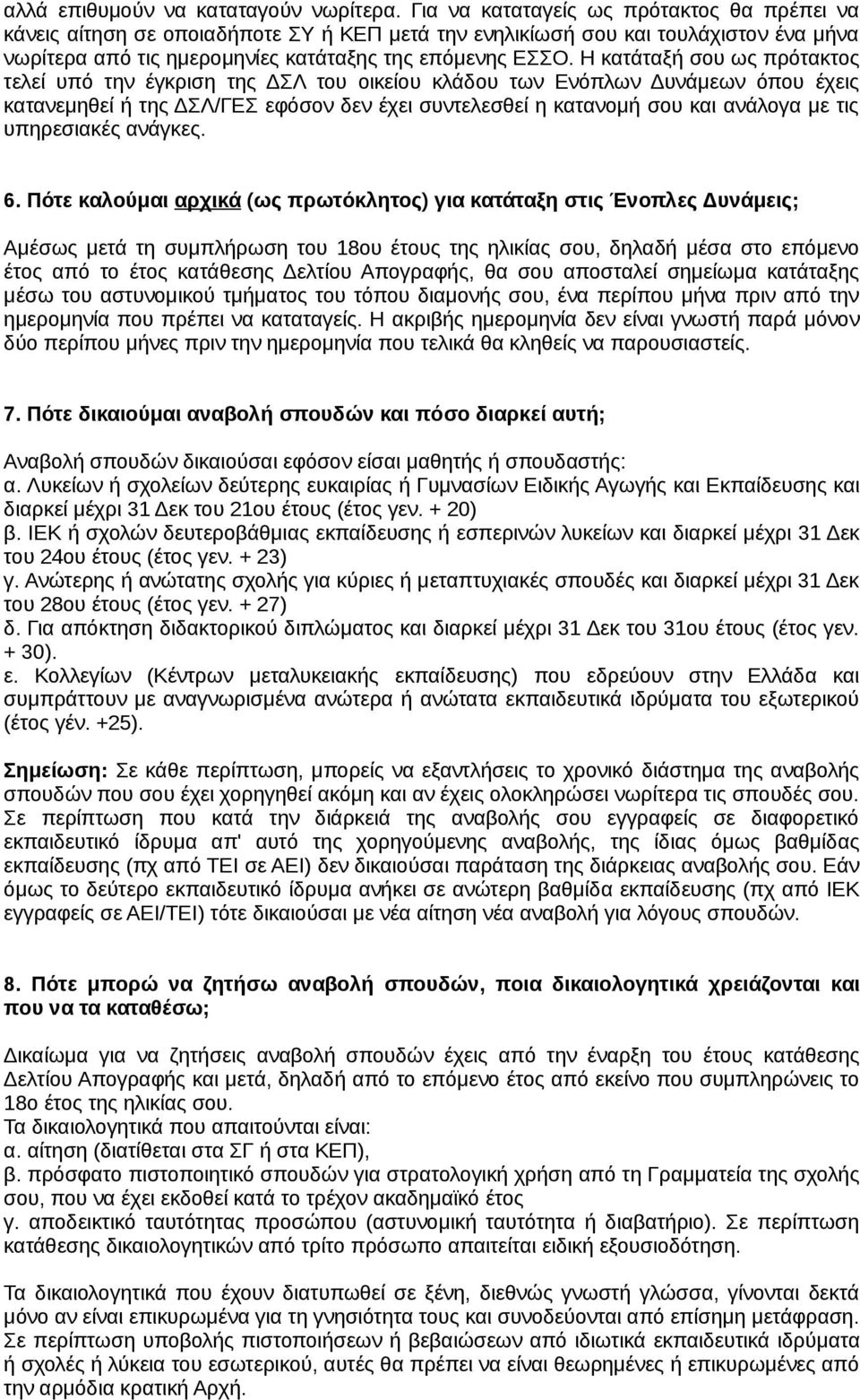 Η κατάταξή σου ως πρότακτος τελεί υπό την έγκριση της ΔΣΛ του οικείου κλάδου των Ενόπλων Δυνάμεων όπου έχεις κατανεμηθεί ή της ΔΣΛ/ΓΕΣ εφόσον δεν έχει συντελεσθεί η κατανομή σου και ανάλογα με τις