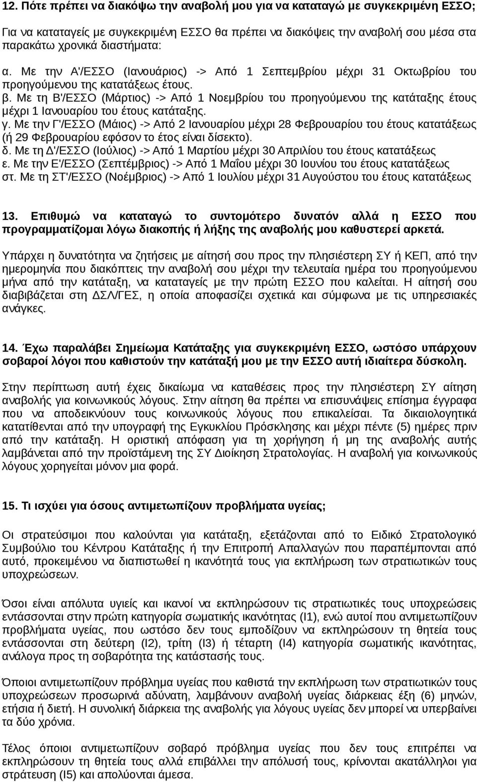 Με τη Β'/ΕΣΣΟ (Μάρτιος) -> Από 1 Νοεμβρίου του προηγούμενου της κατάταξης έτους μέχρι 1 Iανουαρίου του έτους κατάταξης. γ.