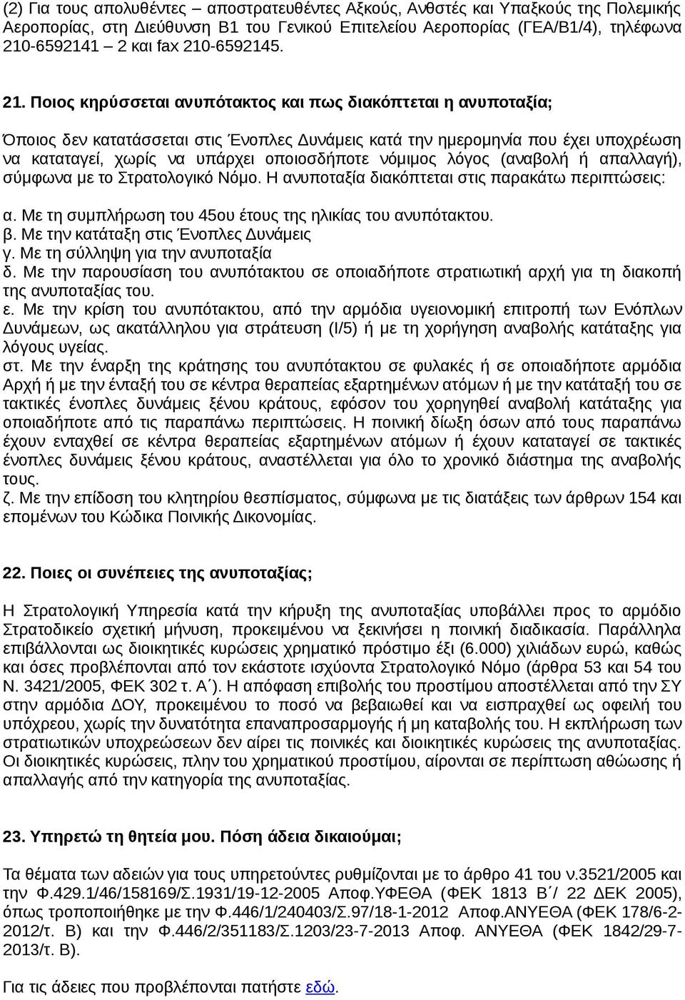 Ποιος κηρύσσεται ανυπότακτος και πως διακόπτεται η ανυποταξία; Όποιος δεν κατατάσσεται στις Ένοπλες Δυνάμεις κατά την ημερομηνία που έχει υποχρέωση να καταταγεί, χωρίς να υπάρχει οποιοσδήποτε νόμιμος