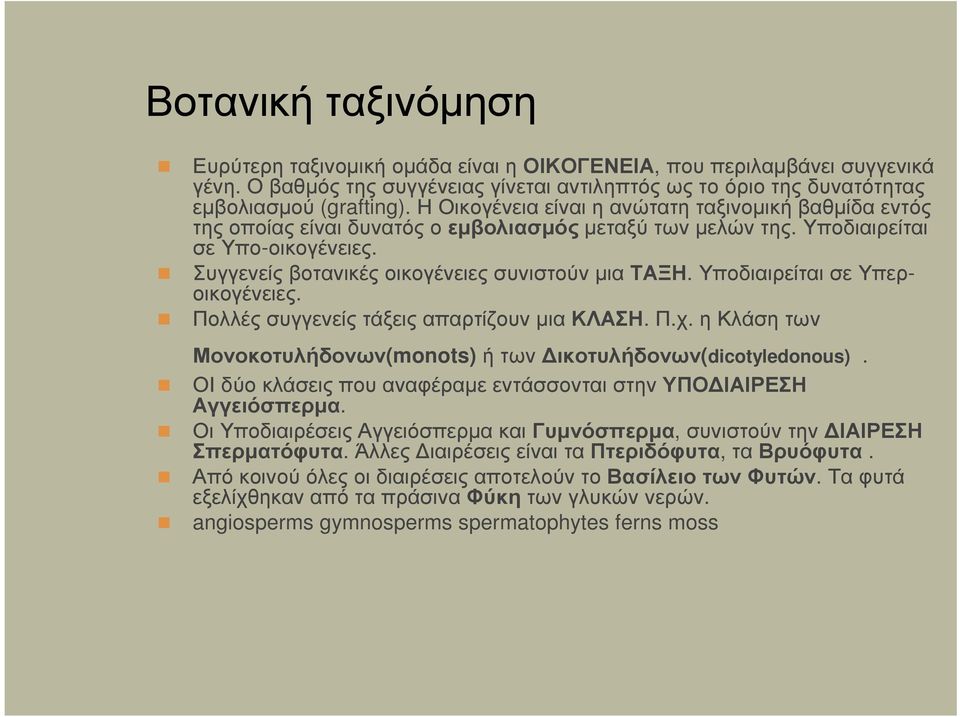 Υποδιαιρείται σε Υπεροικογένειες. Πολλές συγγενείς τάξεις απαρτίζουν µια ΚΛΑΣΗ. Π.χ. η Κλάση των Μονοκοτυλήδονων(monots)ήτων ικοτυλήδονων(dicotyledonous).