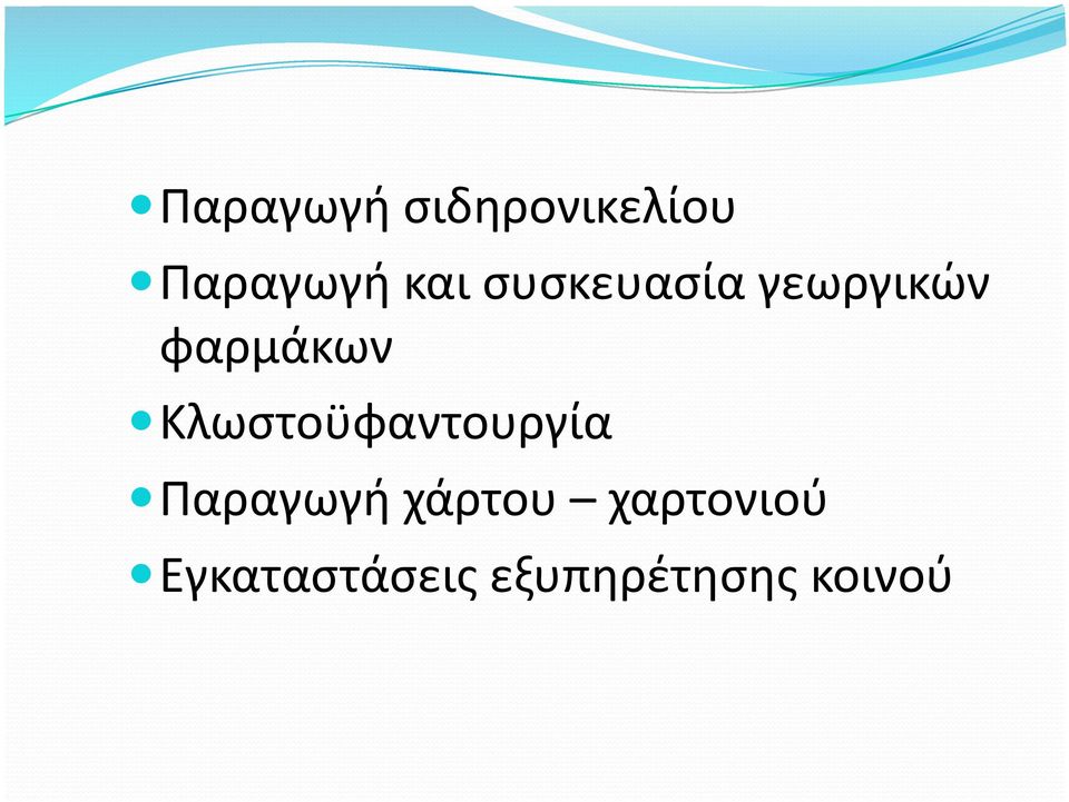 Κλωστοϋφαντουργία Παραγωγή χάρτου