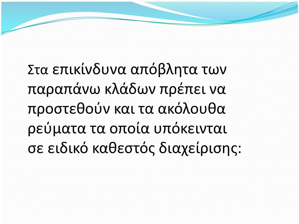 προστεθούν και τα ακόλουθα ρεύματα