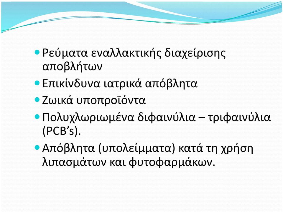 Πολυχλωριωμένα διφαινύλια τριφαινύλια (PCB s).