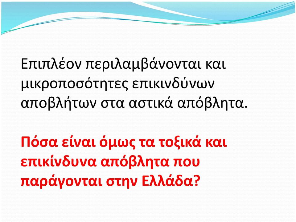 αστικά απόβλητα.