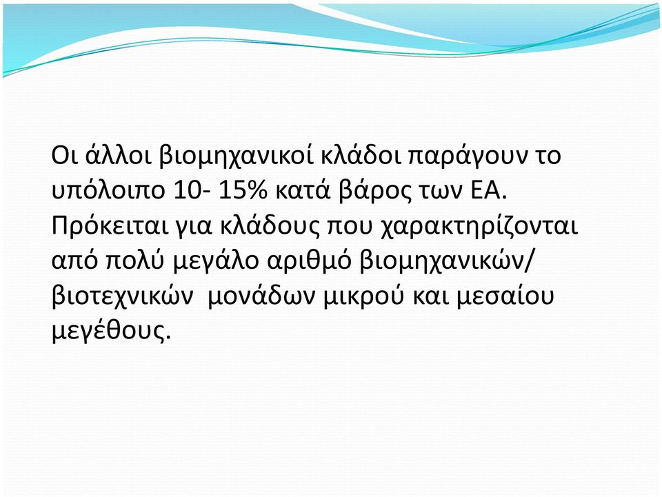 Πρόκειται για κλάδους που χαρακτηρίζονται από πολύ