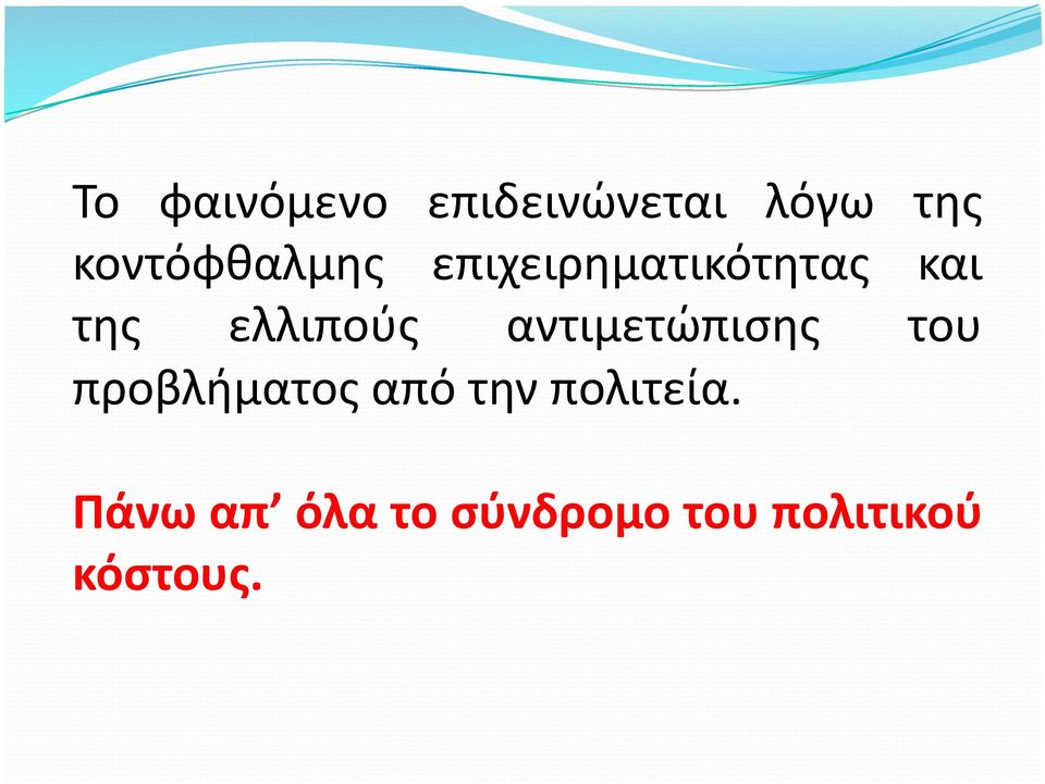 ελλιπούς αντιμετώπισης του προβλήματος από