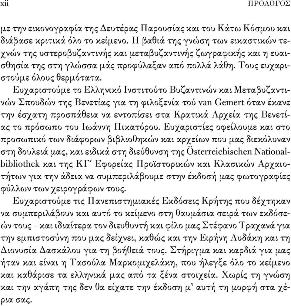 Ευχαριστούμε το Ελληνικό Ινστιτούτο Βυζαντινών και Μετα βυ ζα ντινών Σπουδών της Βενετίας για τη φιλοξενία τού van Gemert όταν έκανε την έσχατη προσπάθεια να εντοπίσει στα Κρατικά Αρχεία της Βενετίας
