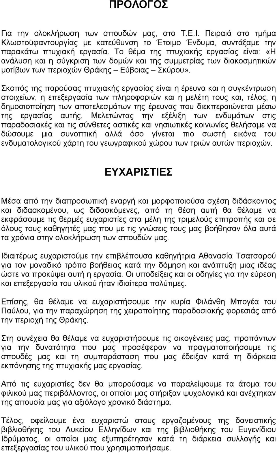 Σκοπός της παρούσας πτυχιακής εργασίας είναι η έρευνα και η συγκέντρωση στοιχείων, η επεξεργασία των πληροφοριών και η μελέτη τους και, τέλος, η δημοσιοποίηση των αποτελεσμάτων της έρευνας που