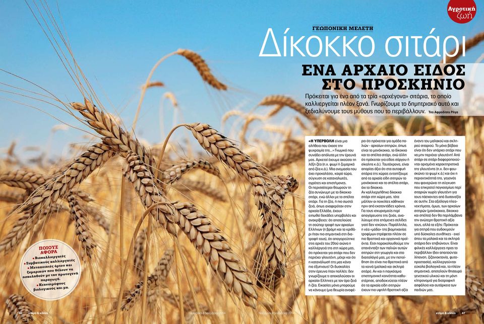 Κτηνοτρόφους βιολογικούς και μη. «η Υπερβολή είναι μια αλήθεια που έχασε την ψυχραιμία της...» Γνωμικό που συνάδει απόλυτα με την έρευνά μας. Αρκετοί έχουμε ακούσει τη λέξη ζέα (π.χ. ψωμί ή ζυμαρικά από ζέα κ.