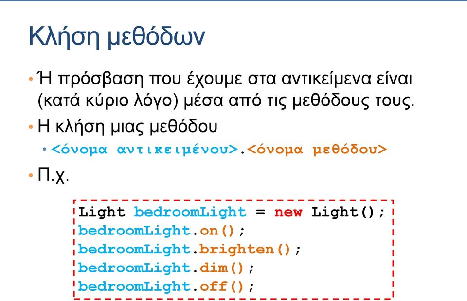 Η κλήση μιας μεθόδου <όνομα αντικειμένου>.<όνομα μεθόδου> Π.χ.