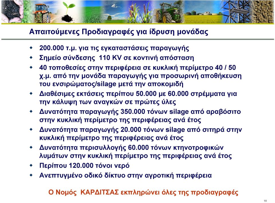 000 τόνων silage από σιτηρά στην κυκλική περίµετρο της περιφέρειας ανά έτος υνατότητα περισυλλογής 60.000 τόνων κτηνοτροφικών λυµάτων στην κυκλική περίµετρο της περιφέρειας ανά έτος Περίπου 120.