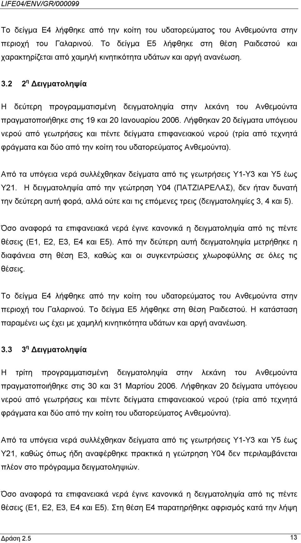 2 2 η Δειγματοληψία Η δεύτερη προγραμματισμένη δειγματοληψία στην λεκάνη του Ανθεμούντα πραγματοποιήθηκε στις 19 και 20 Ιανουαρίου 2006.