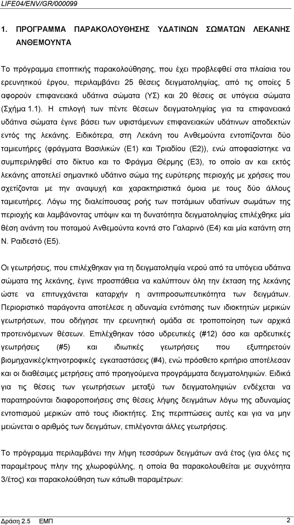 Η επιλογή των πέντε θέσεων δειγματοληψίας για τα επιφανειακά υδάτινα σώματα έγινε βάσει των υφιστάμενων επιφανειακών υδάτινων αποδεκτών εντός της λεκάνης.