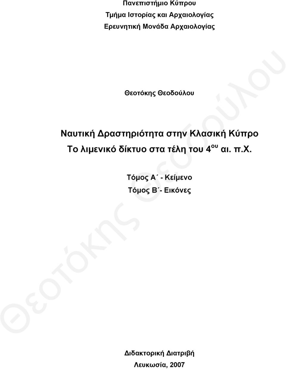Κλασική Κύπρο Το λιμενικό δίκτυο στα τέλη τ 4 αι. π.χ.
