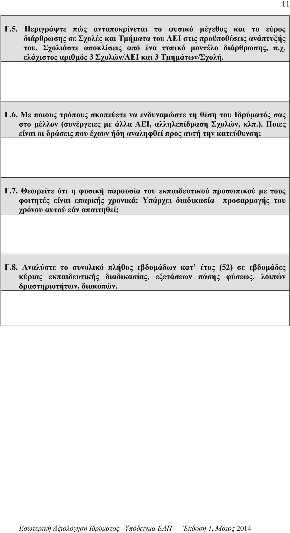 Με ποιους τρόπους σκοπεύετε να ενδυναμώστε τη θέση του Ιδρύματός σας στο μέλλον (συνέργειες με άλλα ΑΕΙ, αλληλεπίδραση Σχολών, κλπ.).