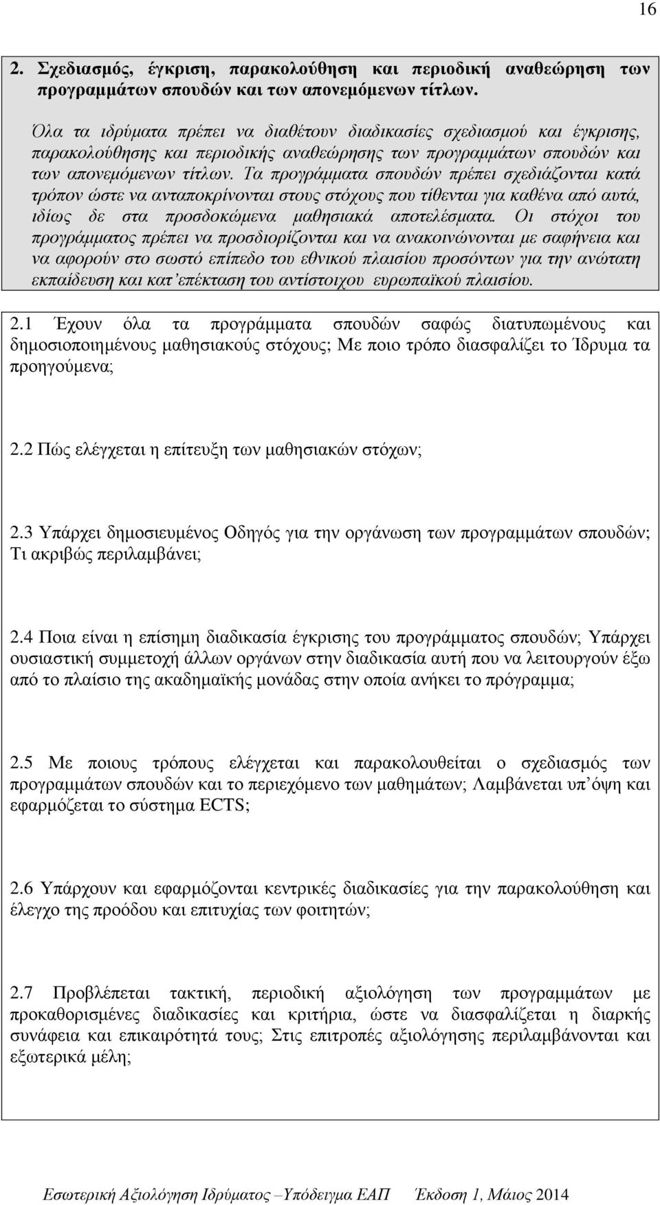 Τα προγράμματα σπουδών πρέπει σχεδιάζονται κατά τρόπον ώστε να ανταποκρίνονται στους στόχους που τίθενται για καθένα από αυτά, ιδίως δε στα προσδοκώμενα μαθησιακά αποτελέσματα.