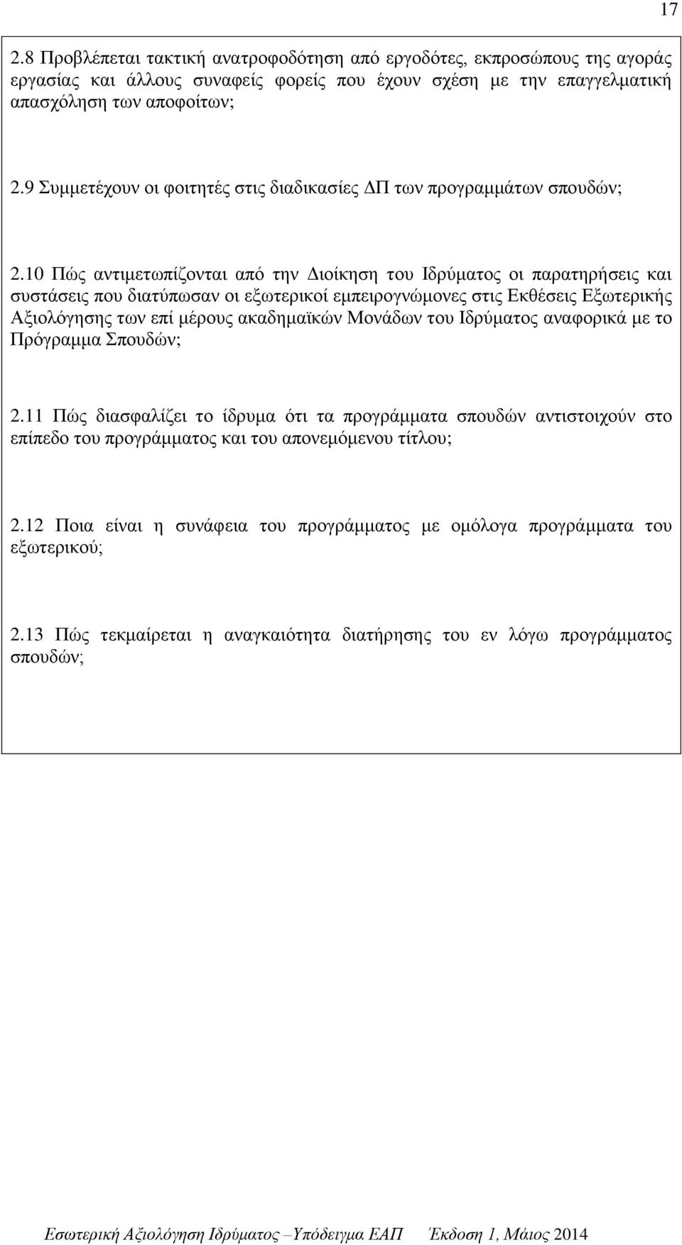 10 Πώς αντιμετωπίζονται από την Διοίκηση του Ιδρύματος οι παρατηρήσεις και συστάσεις που διατύπωσαν οι εξωτερικοί εμπειρογνώμονες στις Εκθέσεις Εξωτερικής Αξιολόγησης των επί μέρους ακαδημαϊκών