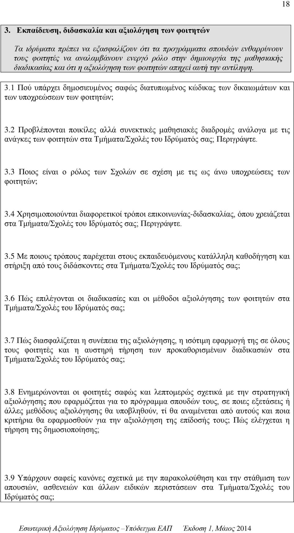 2 Προβλέπονται ποικίλες αλλά συνεκτικές μαθησιακές διαδρομές ανάλογα με τις ανάγκες των φοιτητών στα Τμήματα/Σχολές του Ιδρύματός σας; Περιγράψτε. 3.