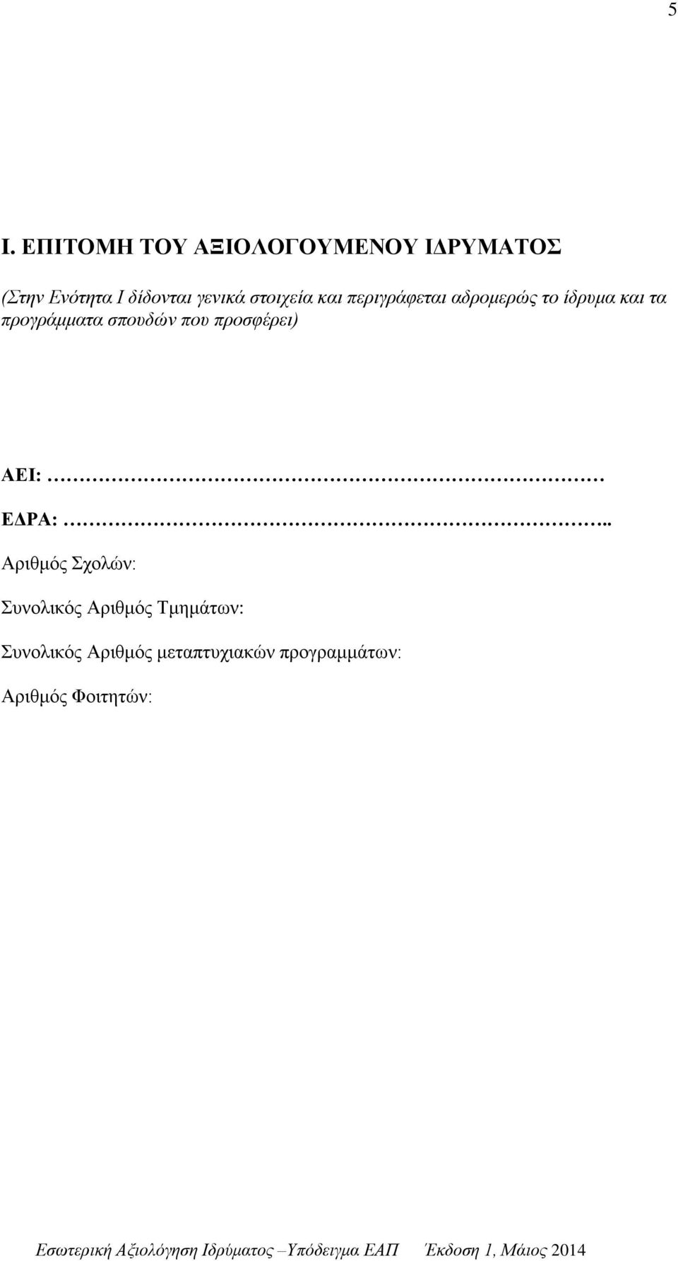 προγράμματα σπουδών που προσφέρει) ΑΕΙ: ΕΔΡΑ:.