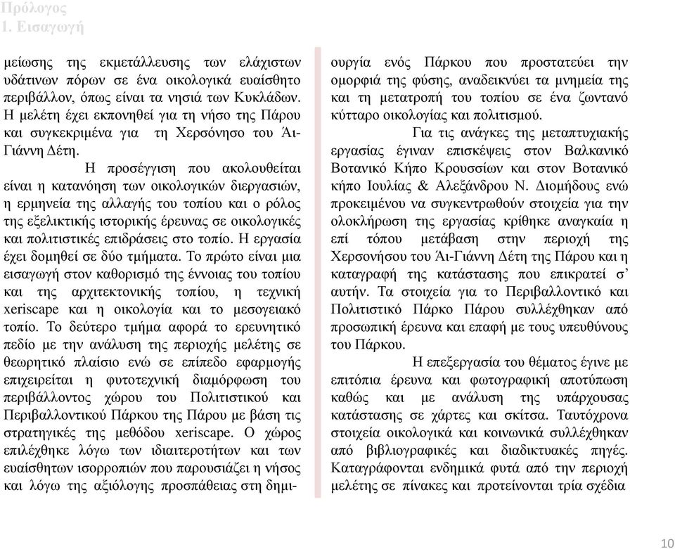 Η προσέγγιση που ακολουθείται είναι η κατανόηση των οικολογικών διεργασιών, η ερμηνεία της αλλαγής του τοπίου και ο ρόλος της εξελικτικής ιστορικής έρευνας σε οικολογικές και πολιτιστικές επιδράσεις