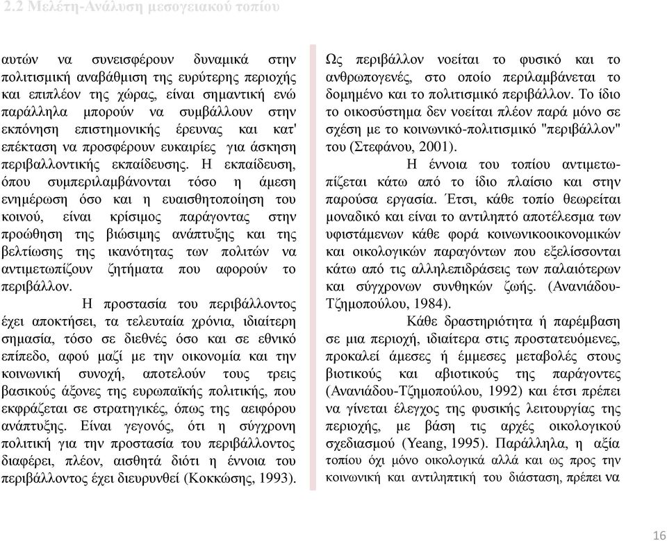 Η εκπαίδευση, όπου συμπεριλαμβάνονται τόσο η άμεση ενημέρωση όσο και η ευαισθητοποίηση του κοινού, είναι κρίσιμος παράγοντας στην προώθηση της βιώσιμης ανάπτυξης και της βελτίωσης της ικανότητας των