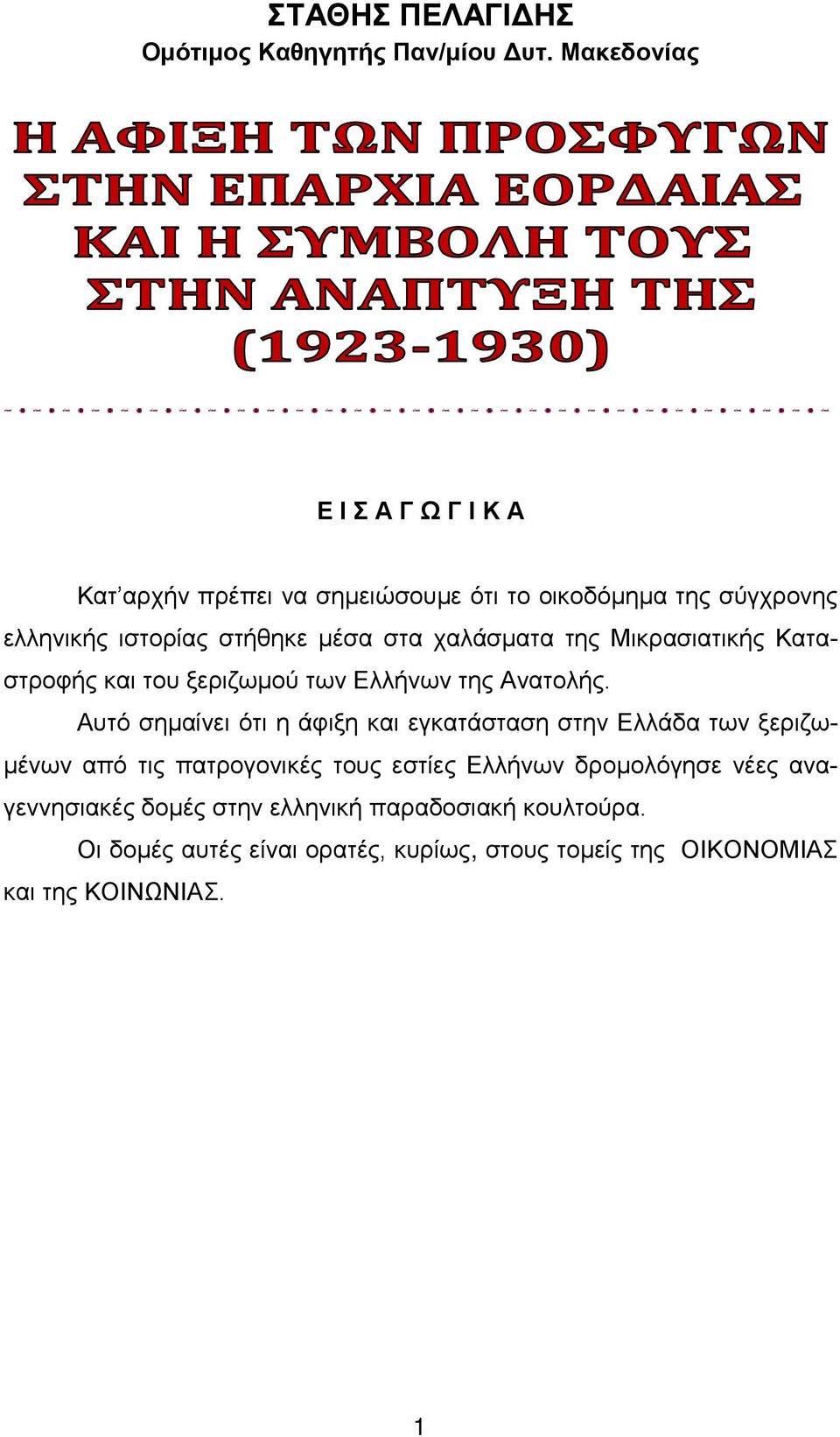 χαλάσματα της Μικρασιατικής Καταστροφής και του ξεριζωμού των Ελλήνων της Ανατολής.