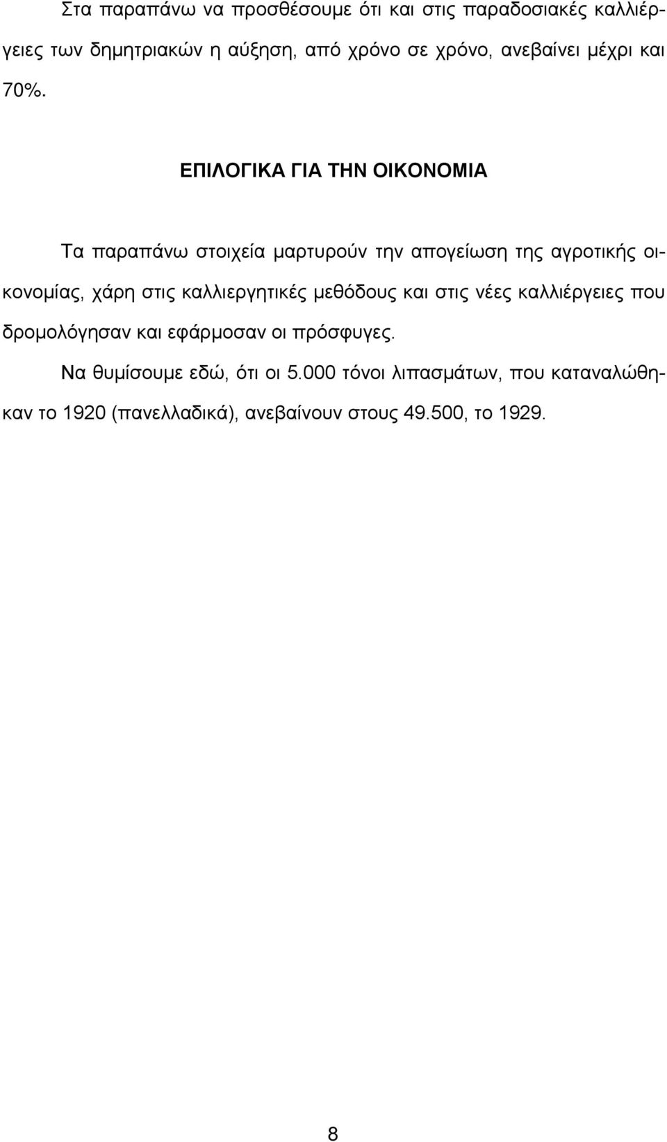 ΕΠΙΛΟΓΙΚΑ ΓΙΑ ΤΗΝ ΟΙΚΟΝΟΜΙΑ Τα παραπάνω στοιχεία μαρτυρούν την απογείωση της αγροτικής οικονομίας, χάρη στις
