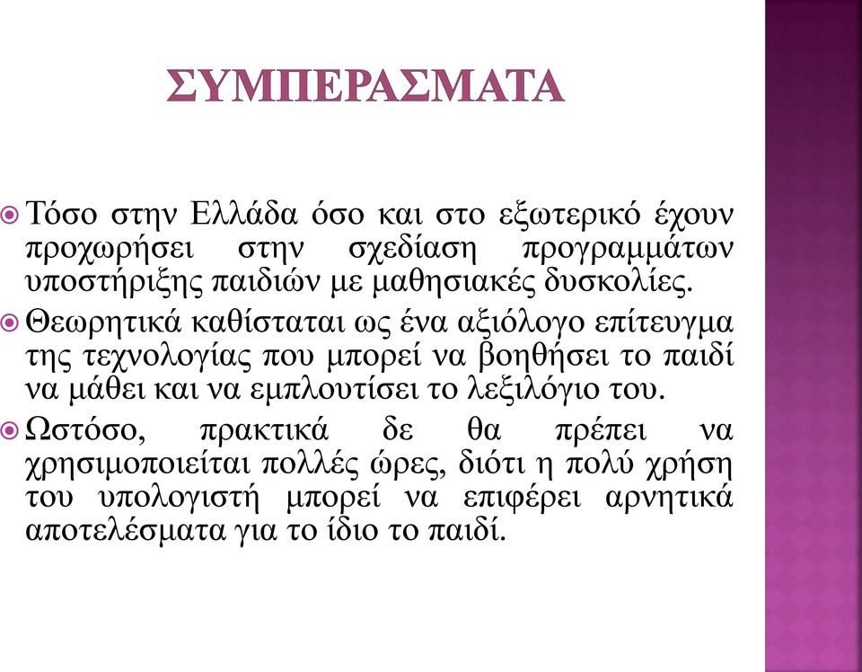 Θεωρητικά καθίσταται ως ένα αξιόλογο επίτευγμα της τεχνολογίας που μπορεί να βοηθήσει το παιδί να μάθει