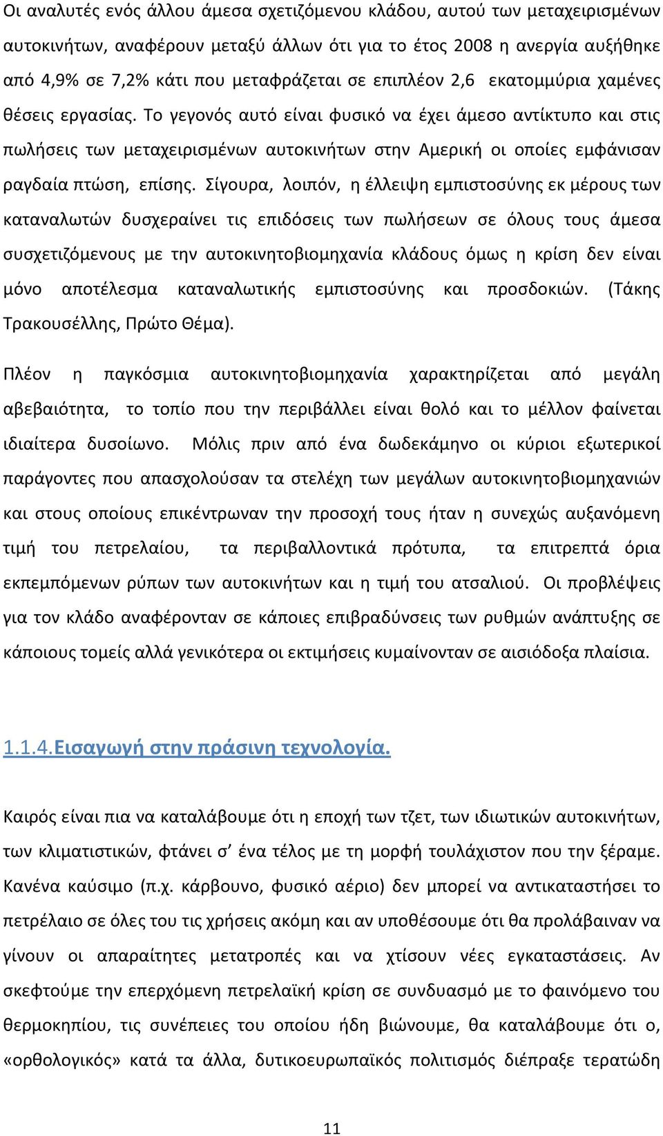 Το γεγονός αυτό είναι φυσικό να έχει άμεσο αντίκτυπο και στις πωλήσεις των μεταχειρισμένων αυτοκινήτων στην Αμερική οι οποίες εμφάνισαν ραγδαία πτώση, επίσης.