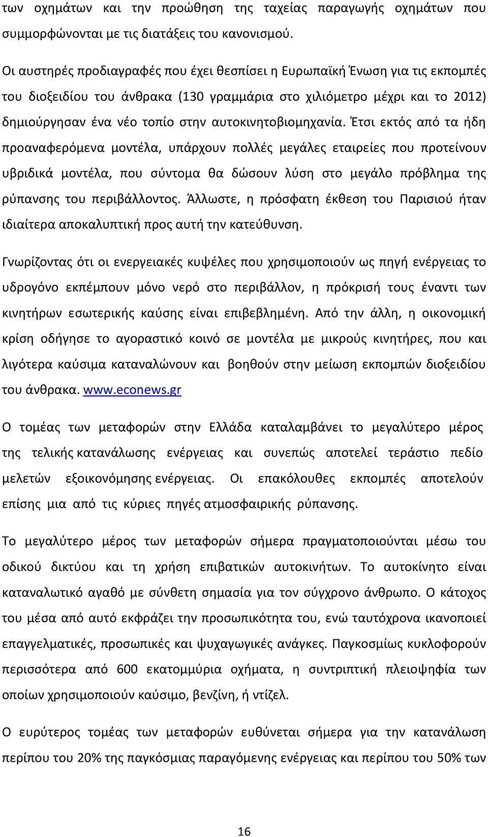 αυτοκινητοβιομηχανία.