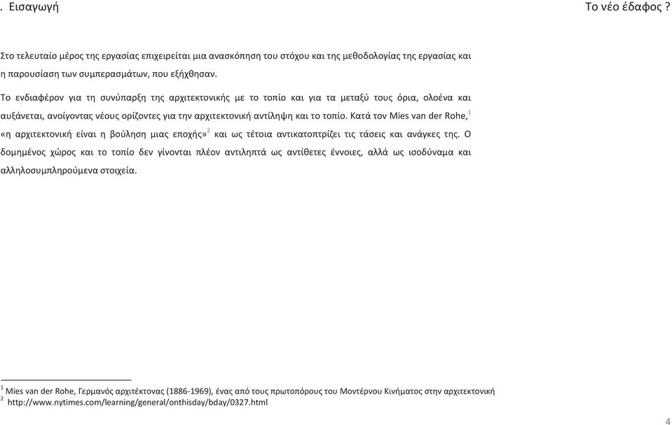 Κατά τον Mies van der Rohe, 1 «η αρχιτεκτονική είναι η βούληση μιας εποχής» 2 και ως τέτοια αντικατοπτρίζει τις τάσεις και ανάγκες της.