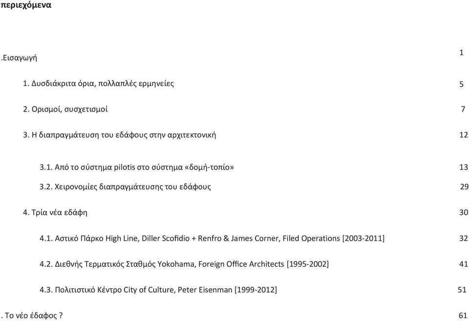 Τρία νέα εδάφη 30 4.1. Αστικό Πάρκο High Line, Diller Scofidio + Renfro & James Corner, Filed Operations [20