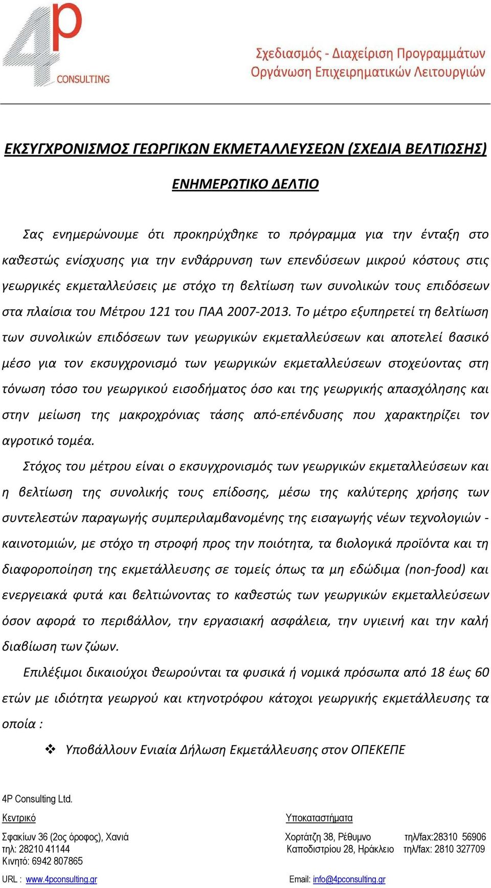 Το μέτρο εξυπηρετεί τη βελτίωση των συνολικών επιδόσεων των γεωργικών εκμεταλλεύσεων και αποτελεί βασικό μέσο για τον εκσυγχρονισμό των γεωργικών εκμεταλλεύσεων στοχεύοντας στη τόνωση τόσο του