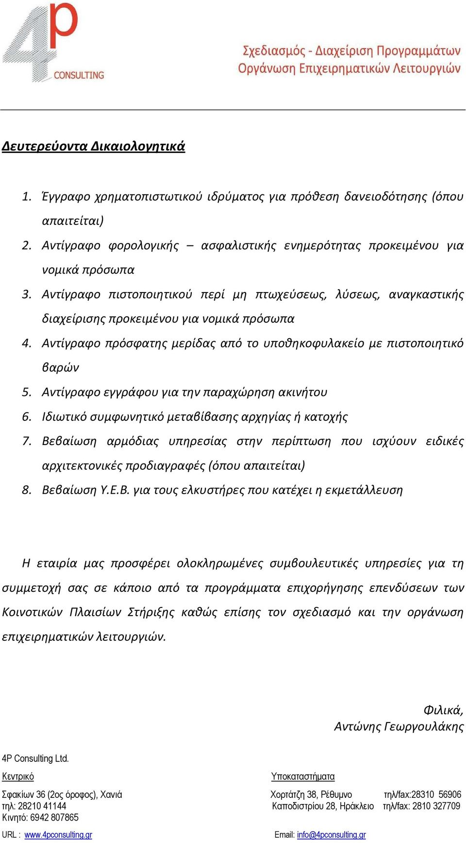 Αντίγραφο εγγράφου για την παραχώρηση ακινήτου 6. Ιδιωτικό συμφωνητικό μεταβίβασης αρχηγίας ή κατοχής 7.