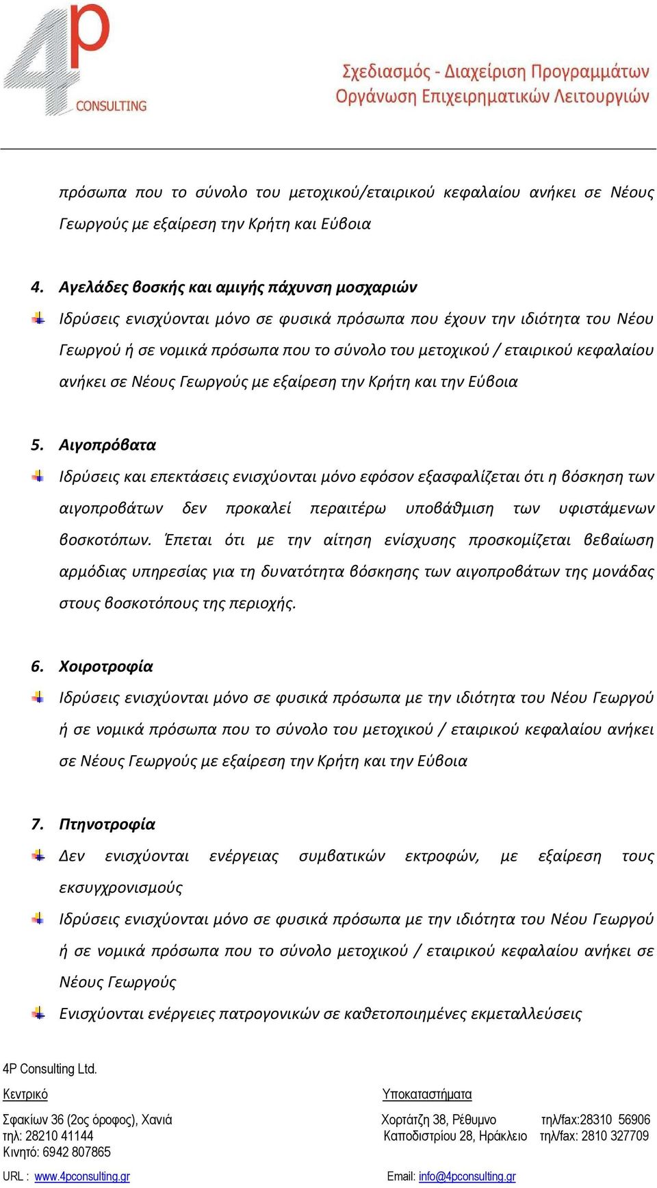 ανήκει σε Νέους Γεωργούς με εξαίρεση την Κρήτη και την Εύβοια 5.