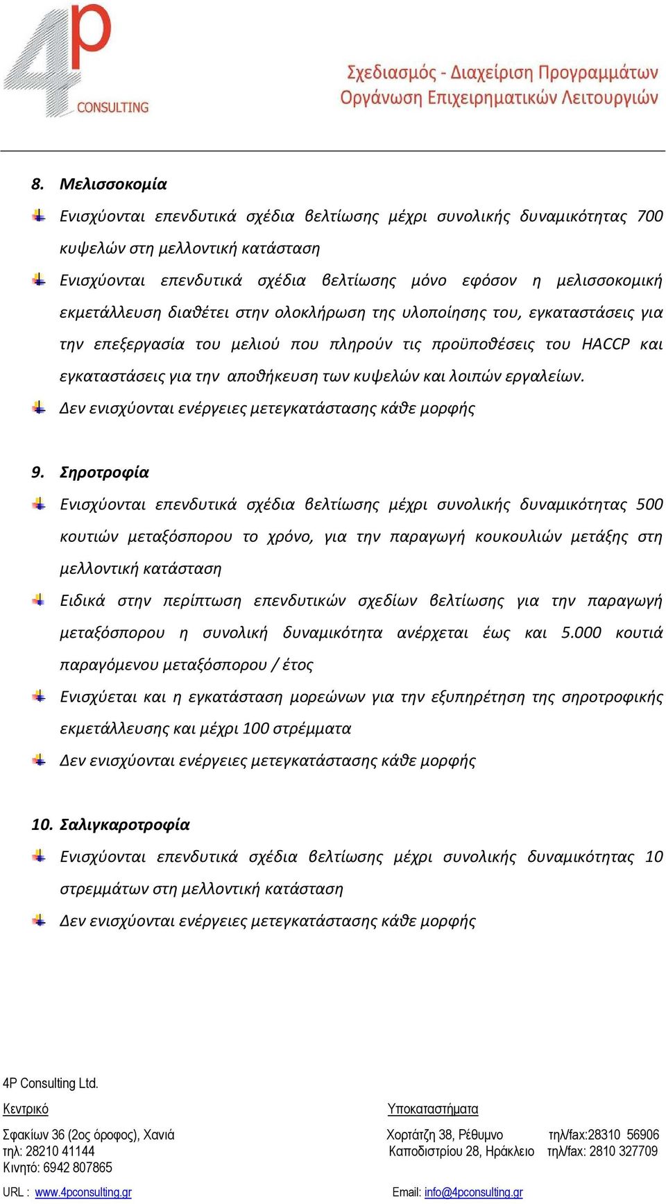 λοιπών εργαλείων. Δεν ενισχύονται ενέργειες μετεγκατάστασης κάθε μορφής 9.