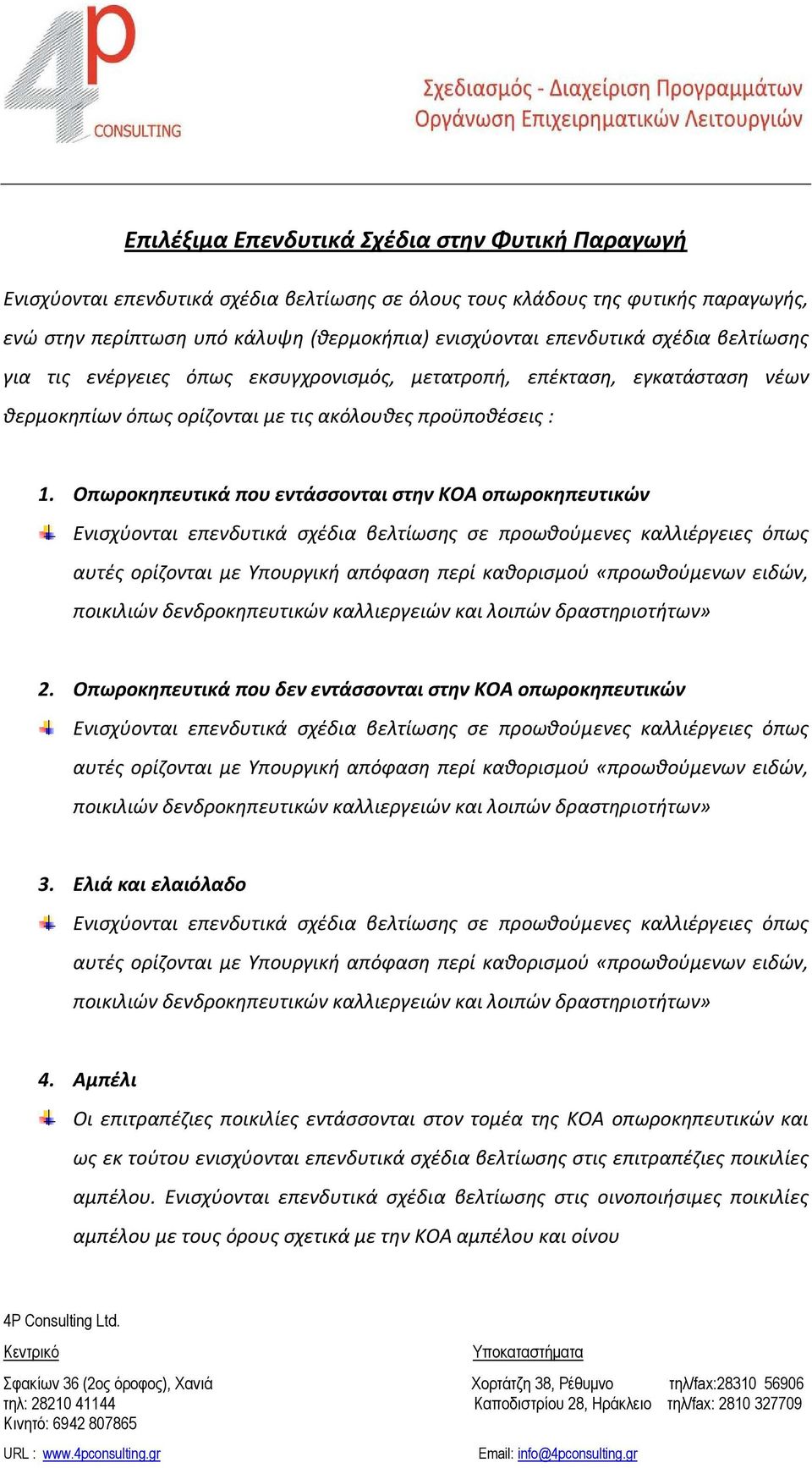 Οπωροκηπευτικά που εντάσσονται στην ΚΟΑ οπωροκηπευτικών Ενισχύονται επενδυτικά σχέδια βελτίωσης σε προωθούμενες καλλιέργειες όπως αυτές ορίζονται με Υπουργική απόφαση περί καθορισμού «προωθούμενων