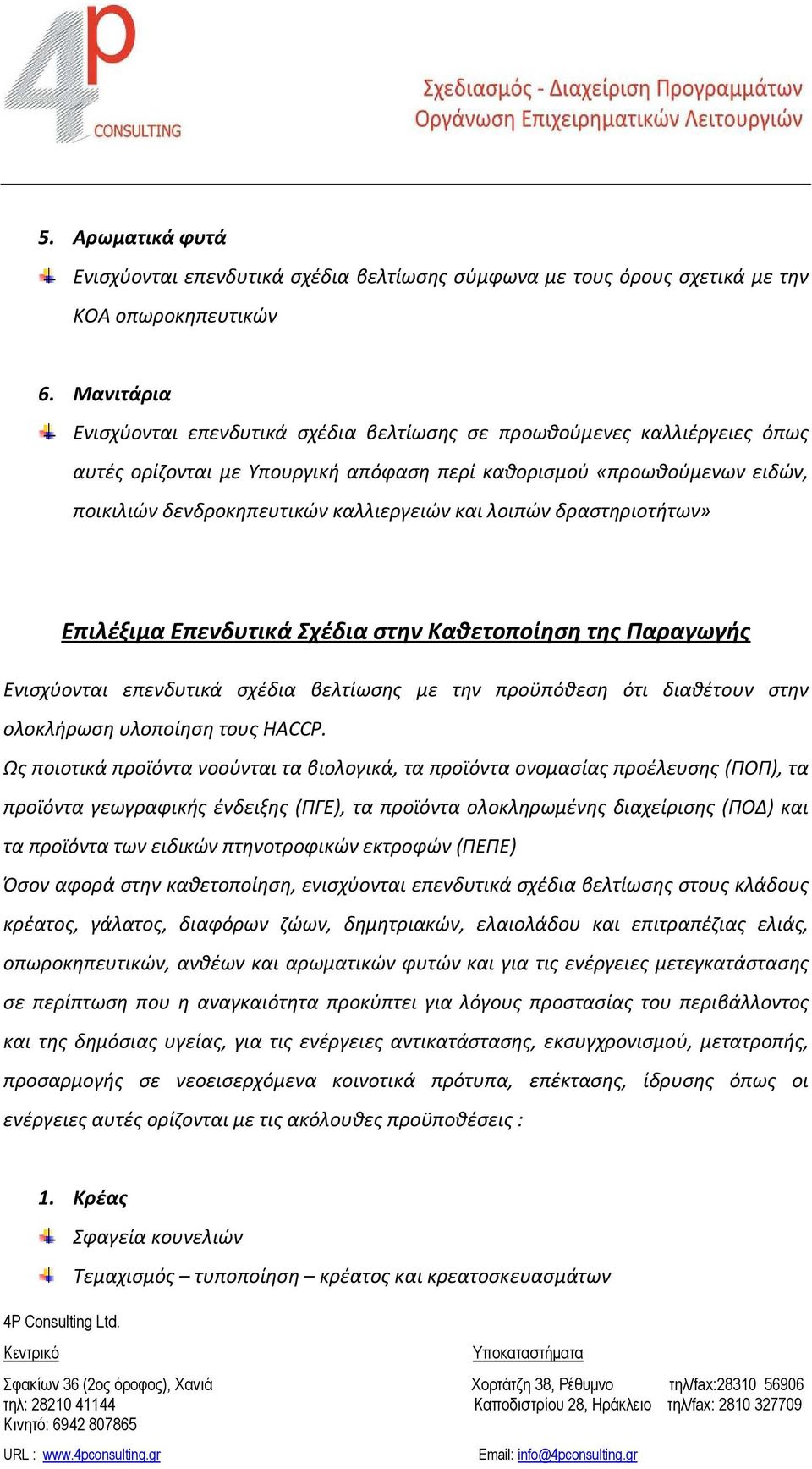 και λοιπών δραστηριοτήτων» Επιλέξιμα Επενδυτικά Σχέδια στην Καθετοποίηση της Παραγωγής Ενισχύονται επενδυτικά σχέδια βελτίωσης με την προϋπόθεση ότι διαθέτουν στην ολοκλήρωση υλοποίηση τους HACCP.