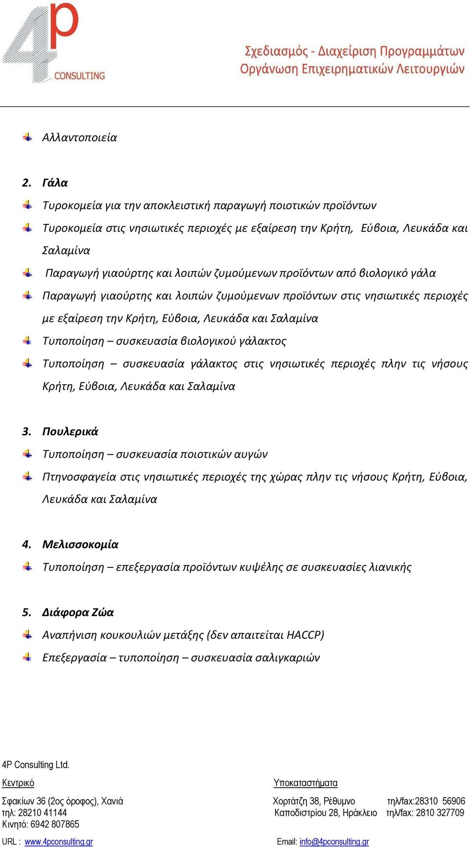 προϊόντων από βιολογικό γάλα Παραγωγή γιαούρτης και λοιπών ζυμούμενων προϊόντων στις νησιωτικές περιοχές με εξαίρεση την Κρήτη, Εύβοια, Λευκάδα και Σαλαμίνα Τυποποίηση συσκευασία βιολογικού γάλακτος