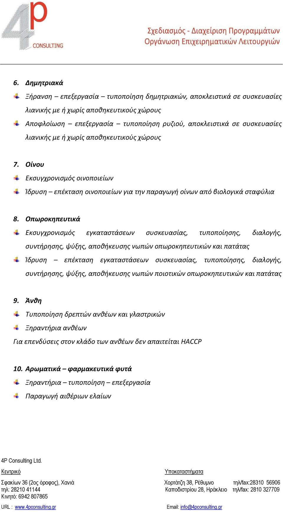Οπωροκηπευτικά Εκσυγχρονισμός εγκαταστάσεων συσκευασίας, τυποποίησης, διαλογής, συντήρησης, ψύξης, αποθήκευσης νωπών οπωροκηπευτικών και πατάτας Ίδρυση επέκταση εγκαταστάσεων συσκευασίας,