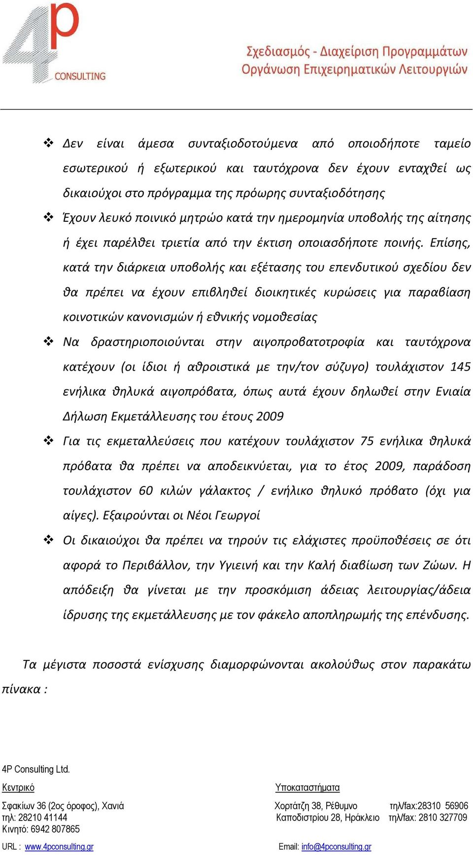Επίσης, κατά την διάρκεια υποβολής και εξέτασης του επενδυτικού σχεδίου δεν θα πρέπει να έχουν επιβληθεί διοικητικές κυρώσεις για παραβίαση κοινοτικών κανονισμών ή εθνικής νομοθεσίας Να